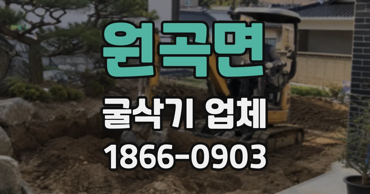 원곡면 굴삭기 업체