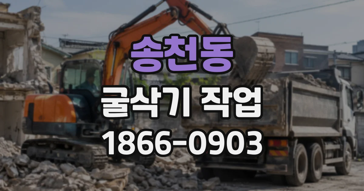 송천동 굴삭기작업