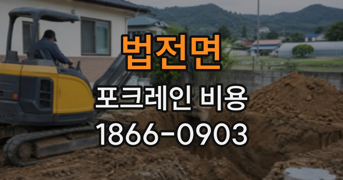 법전면 포크레인비용