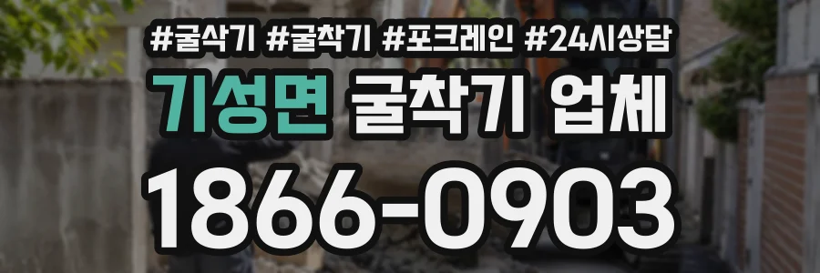 기성면 굴착기업체 상담 전화 1866-0903
