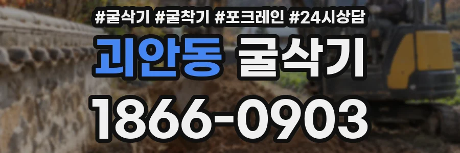 괴안동 굴삭기