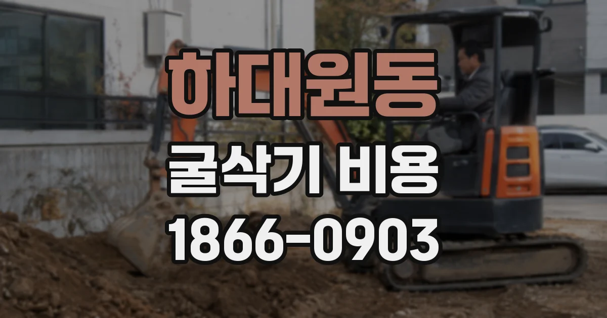 하대원동 굴삭기 비용