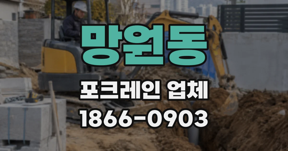 망원동 포크레인 업체