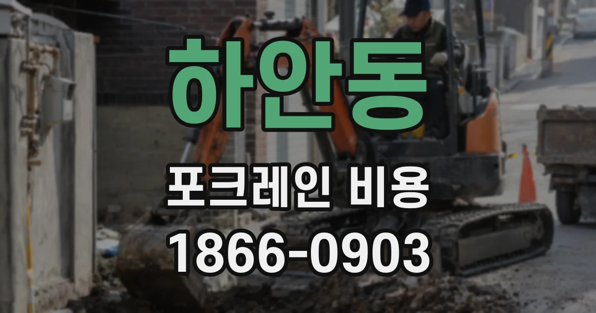 하안동 포크레인 비용