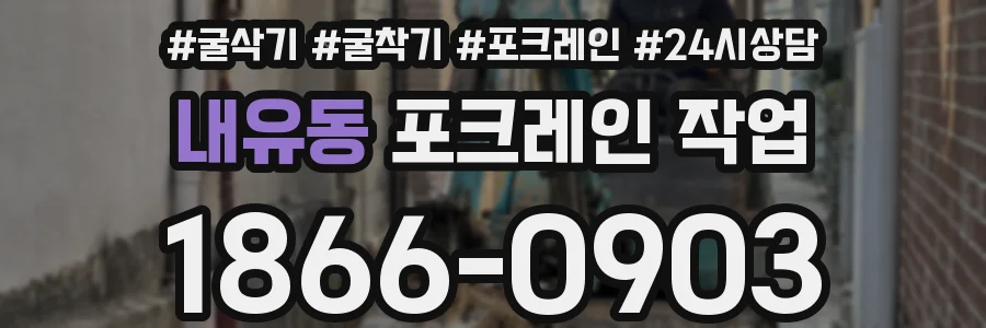 내유동 포크레인 작업