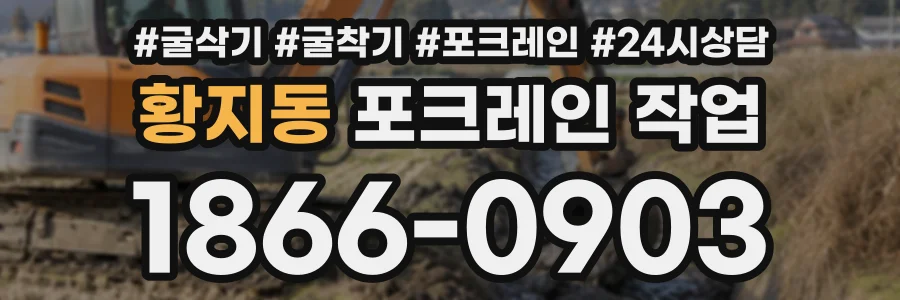 황지동 포크레인작업 상담 전화 1866-0903