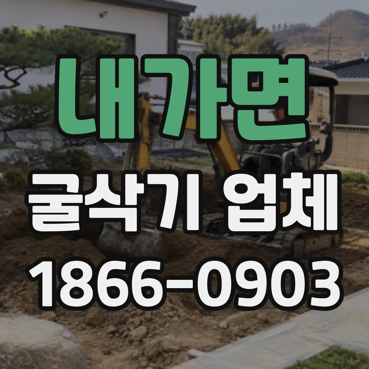 내가면 굴삭기 업체
