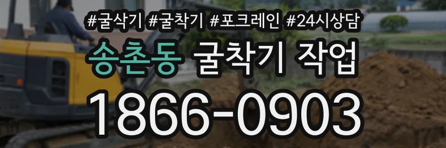 송촌동 굴착기작업 상담 전화 1866-0903