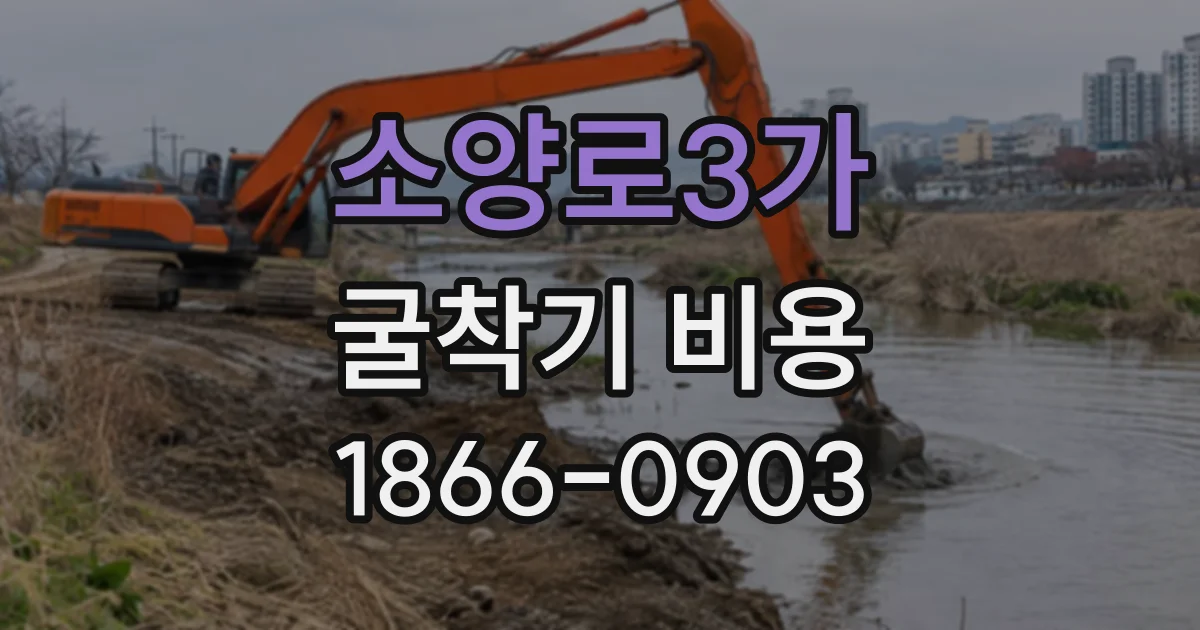 소양로3가 굴착기비용
