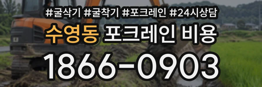 수영동 포크레인비용 상담 전화 1866-0903