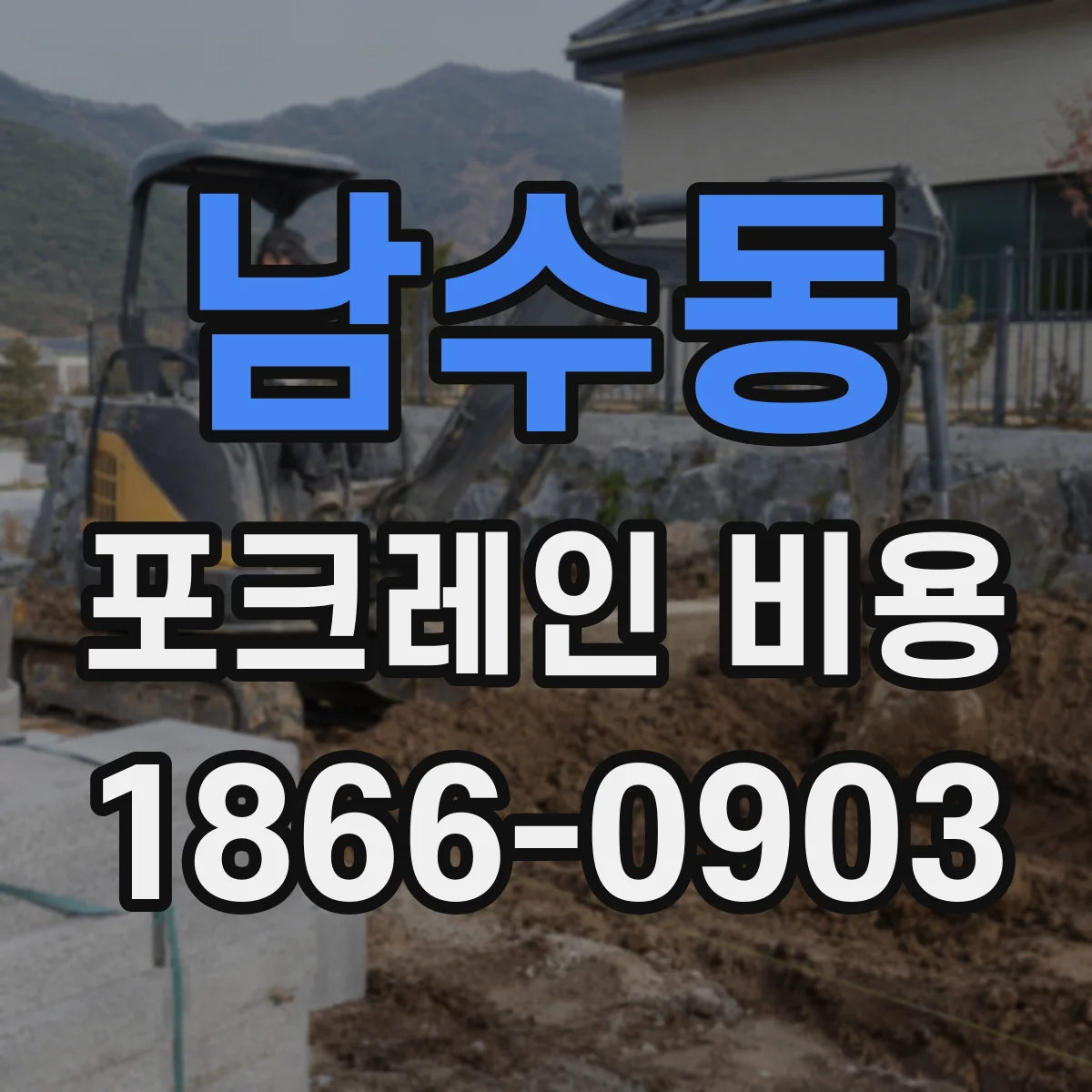 남수동 포크레인 비용
