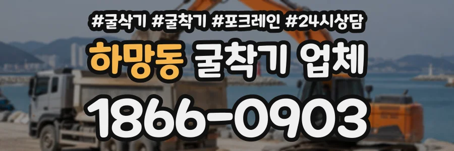 하망동 굴착기업체 상담 전화 1866-0903