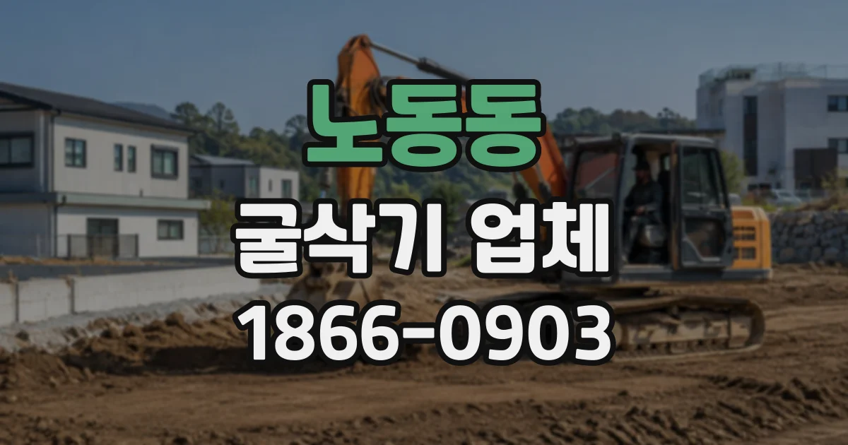 노동동 굴삭기업체