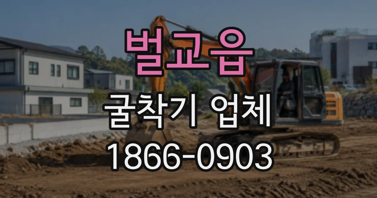 벌교읍 굴착기업체