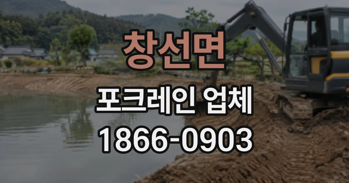 창선면 포크레인업체