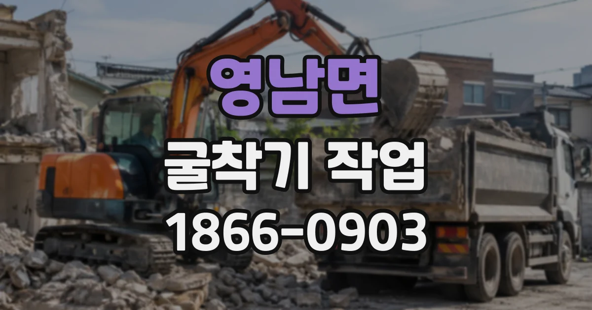 영남면 굴착기작업
