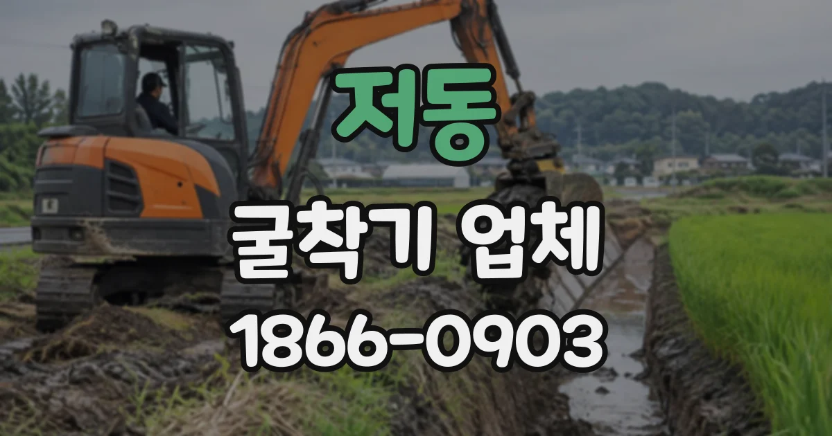 저동 굴착기업체
