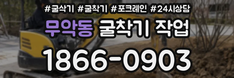 무악동 굴착기 작업