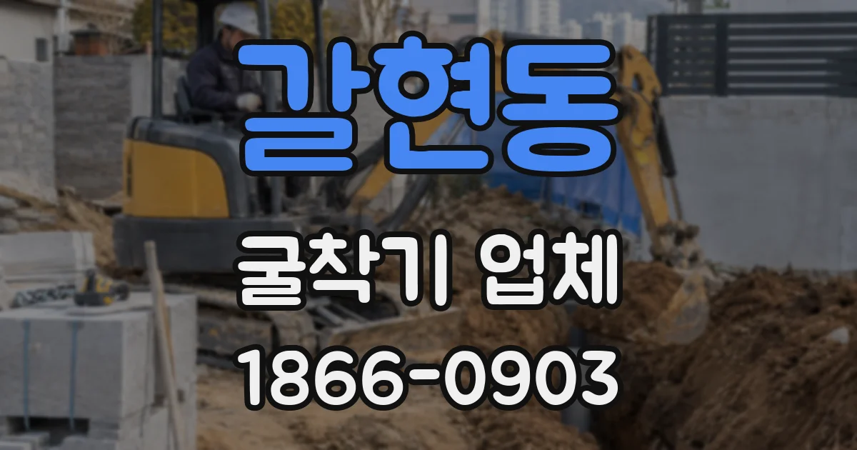 갈현동 굴착기 업체