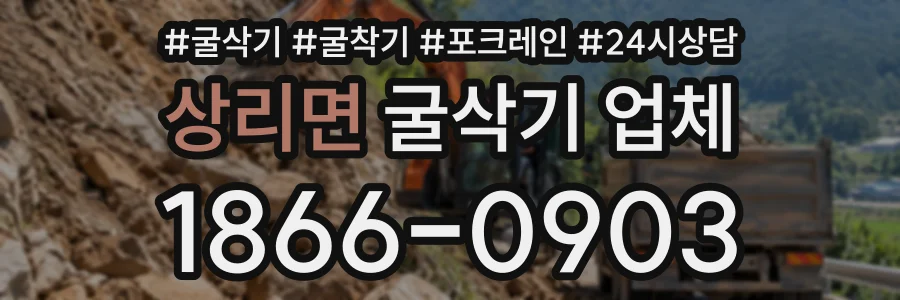 상리면 굴삭기업체 상담 전화 1866-0903