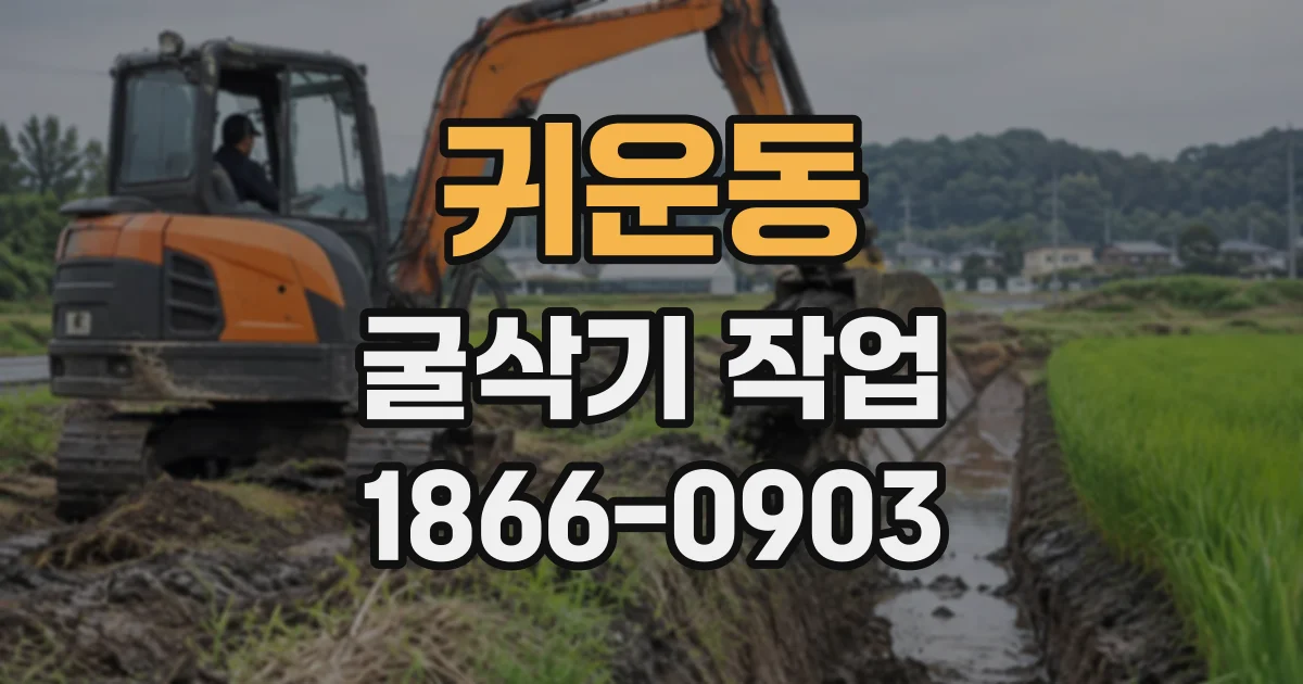 귀운동 굴삭기작업
