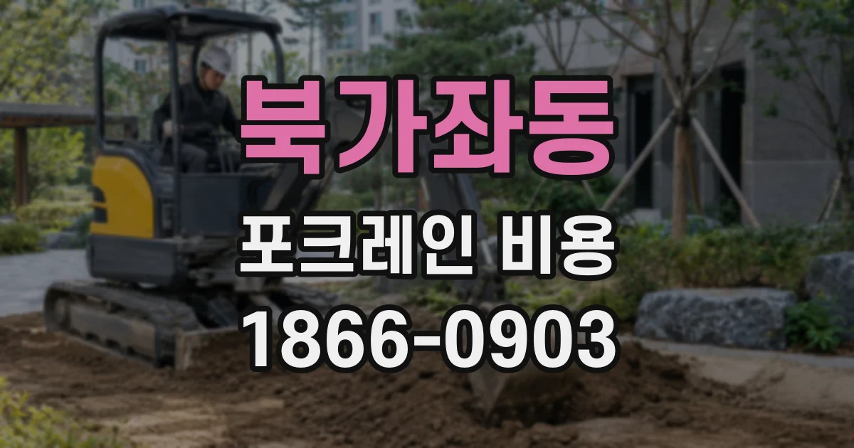 북가좌동 포크레인 비용