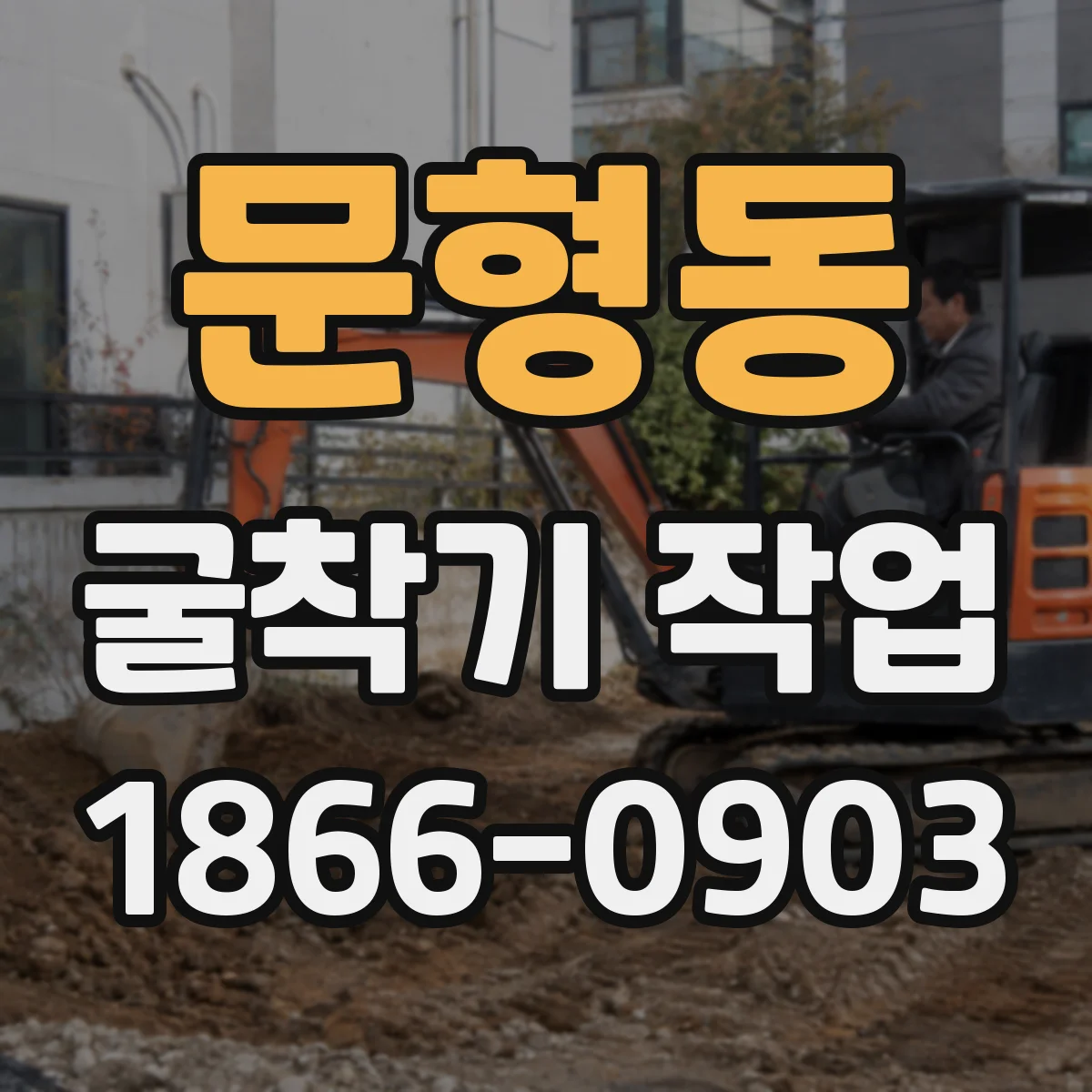문형동 굴착기 작업