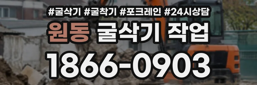 원동 굴삭기작업 상담 전화 1866-0903