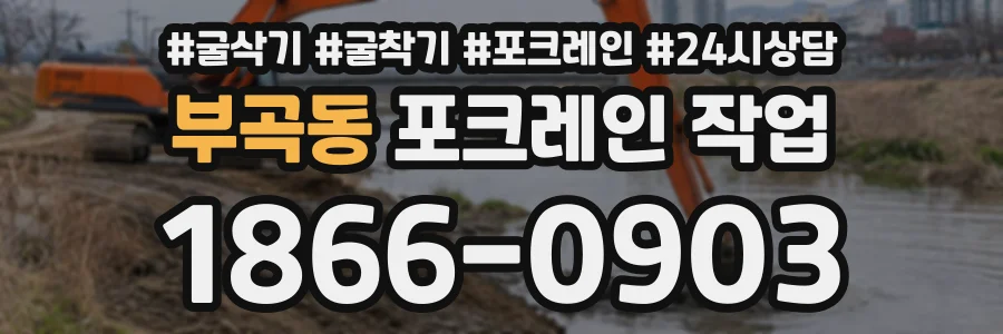 부곡동 포크레인작업 상담 전화 1866-0903
