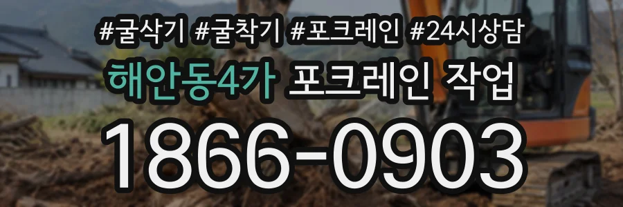 해안동4가 포크레인작업 상담 전화 1866-0903
