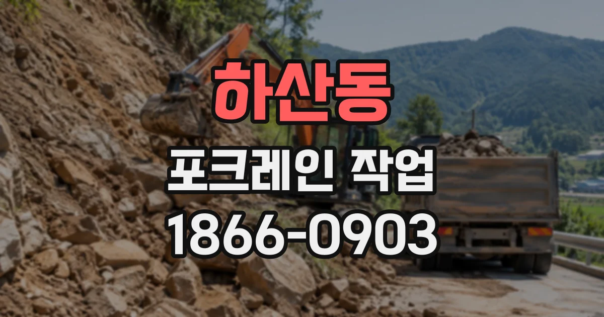 하산동 포크레인작업