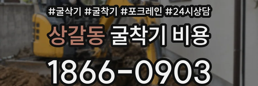 상갈동 굴착기 비용