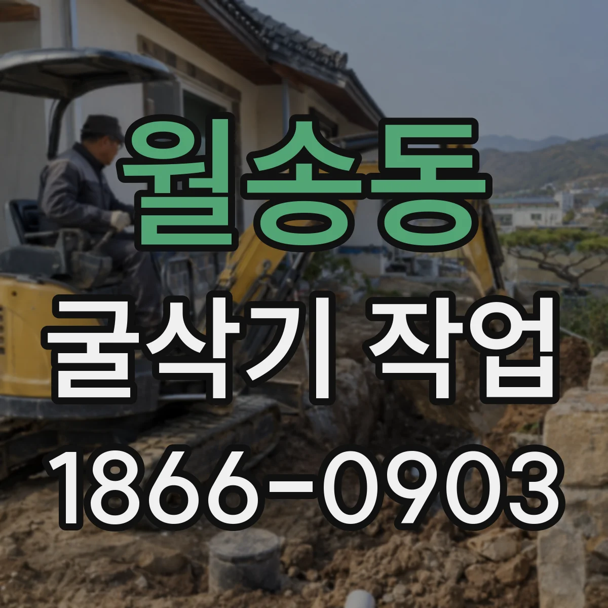 월송동 굴삭기 작업