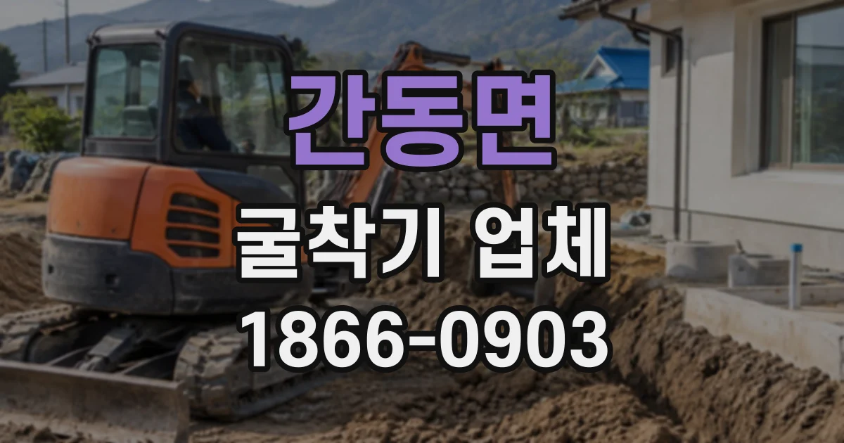 간동면 굴착기업체