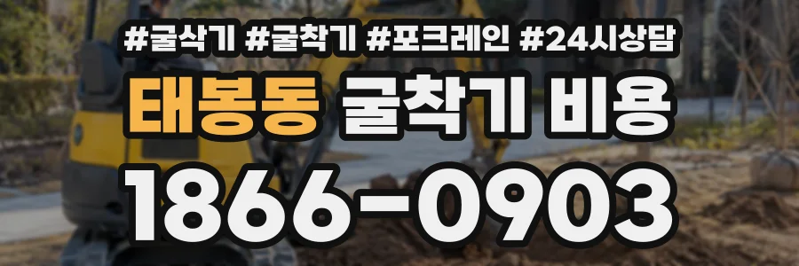 태봉동 굴착기비용 상담 전화 1866-0903