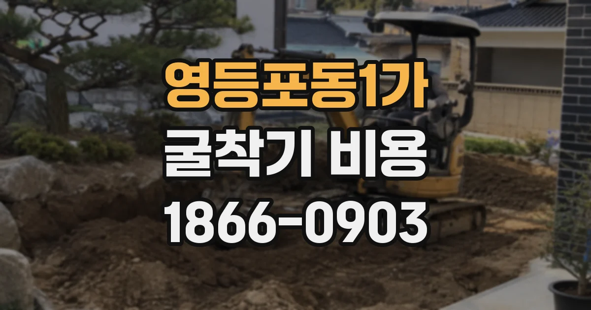 영등포동1가 굴착기 비용