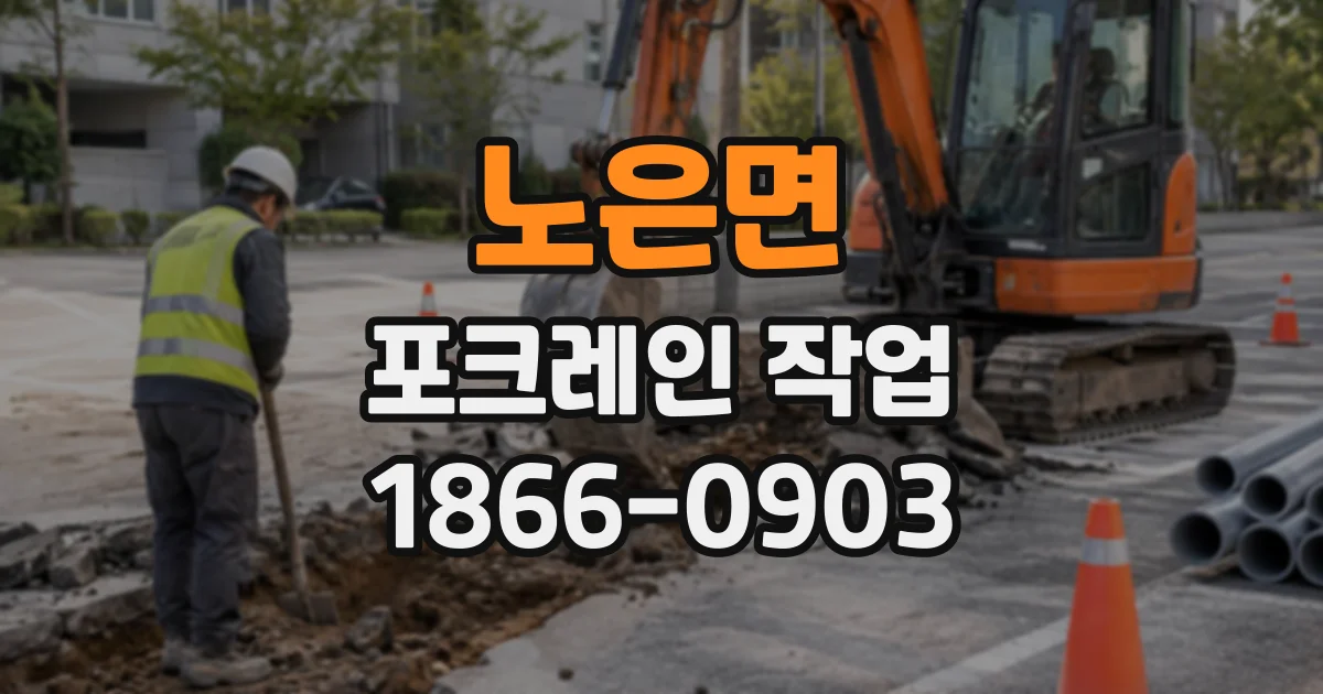 노은면 포크레인작업