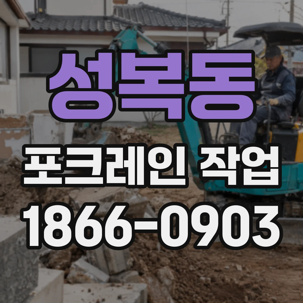 성복동 포크레인 작업