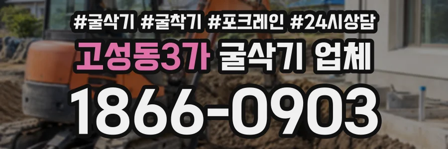 고성동3가 굴삭기업체 상담 전화 1866-0903