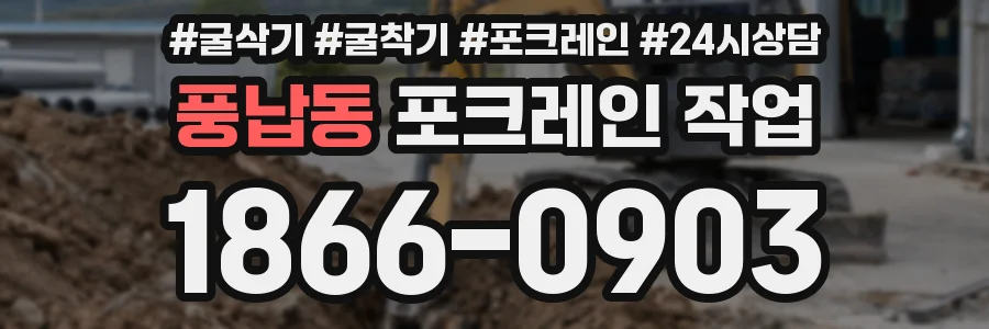 풍납동 포크레인 작업