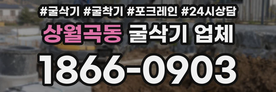 상월곡동 굴삭기 업체