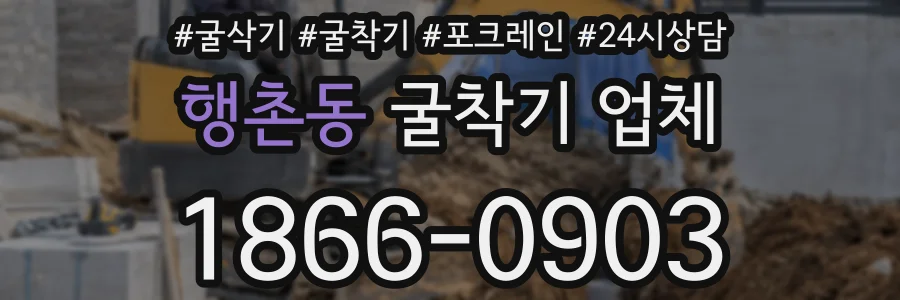 행촌동 굴착기 업체