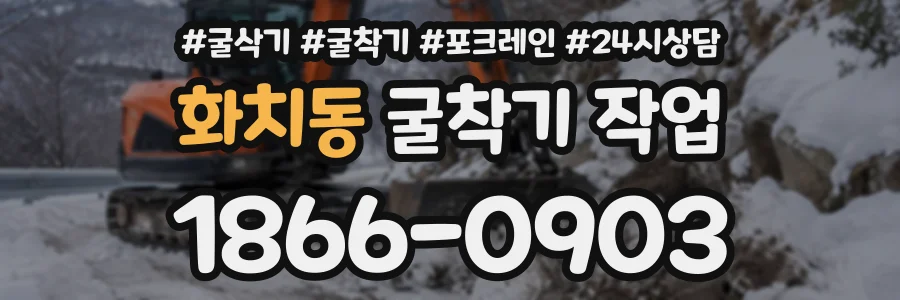 화치동 굴착기작업 상담 전화 1866-0903