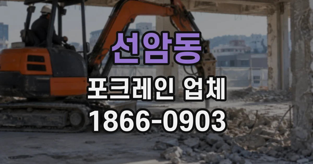 선암동 포크레인업체