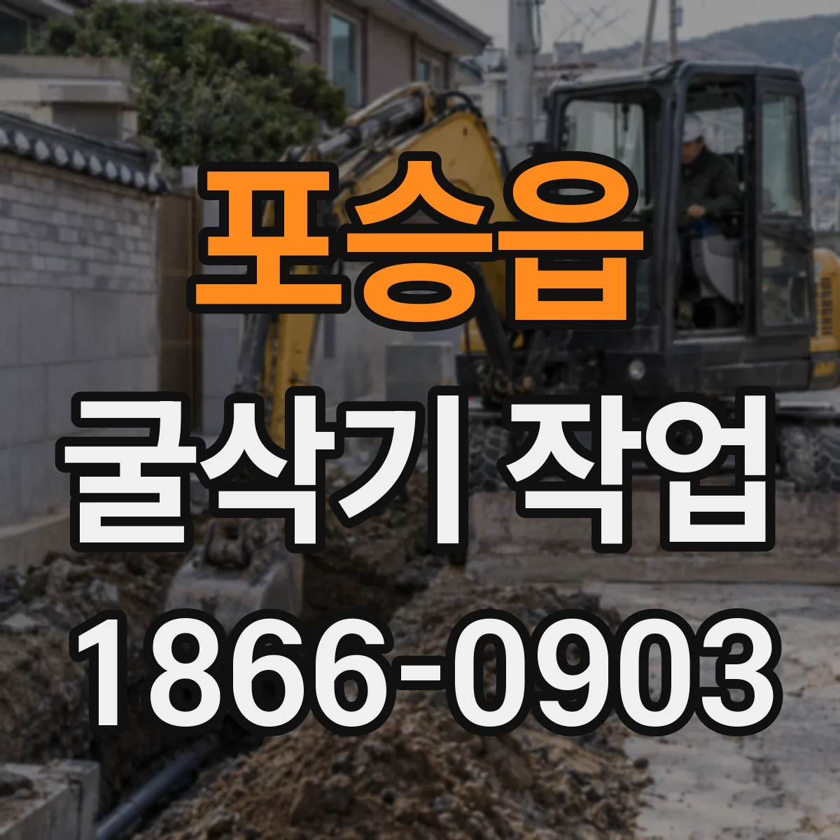 포승읍 굴삭기 작업