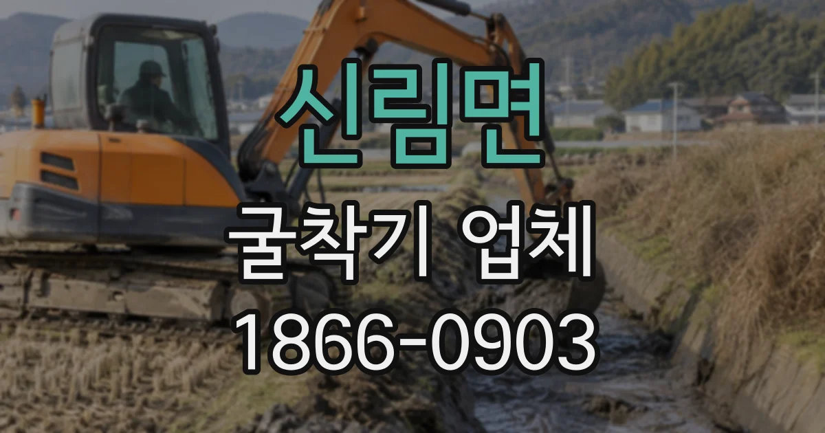 신림면 굴착기업체