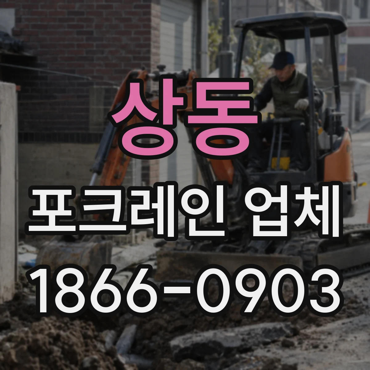상동 포크레인 업체