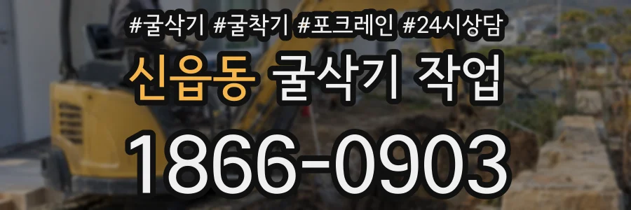 신읍동 굴삭기 작업