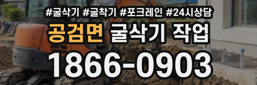 공검면 굴삭기작업 상담 전화 1866-0903
