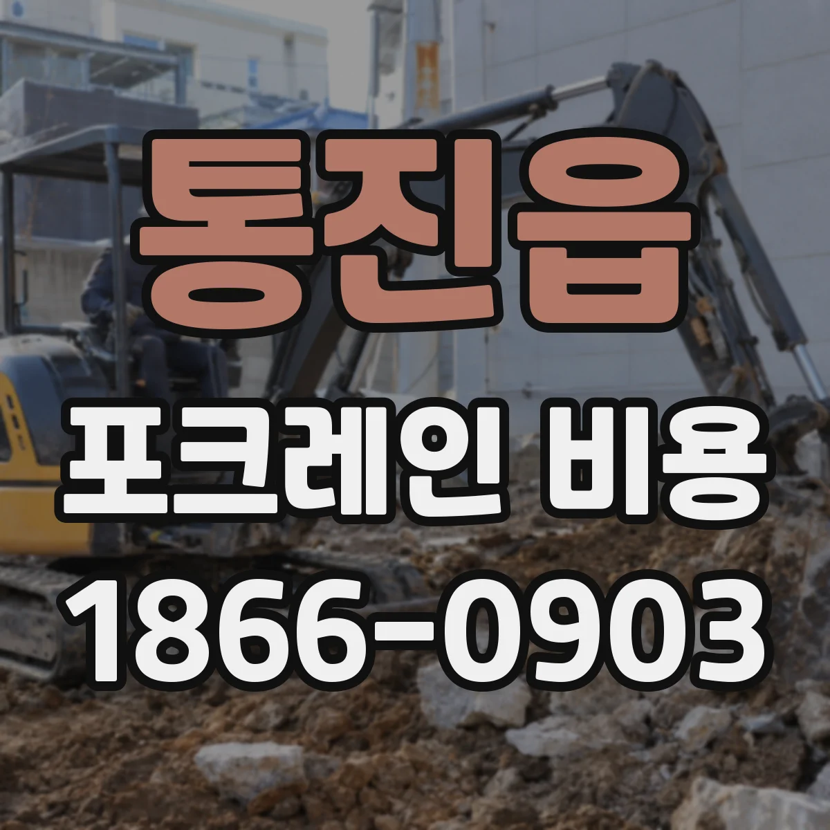 통진읍 포크레인 비용
